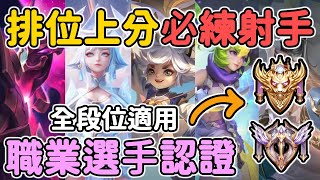 7大公認最強射手！排位上分必練不後悔！｜傳說對決