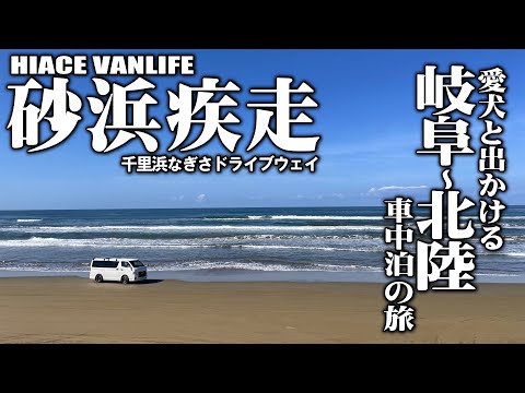 【岐阜～北陸車中泊の旅＃4】ハイエースで砂浜疾走！車中泊で奥能登をめぐる旅のV-log、千里浜なぎさドライブウェイ編です