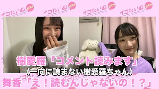 自由すぎる齋藤樹愛羅 イコラブ