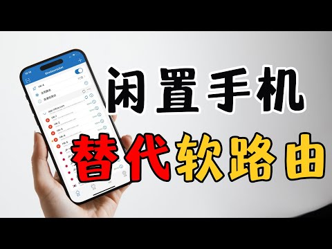 【闲置IOS手机充当软路由】击碎第三方VPN客户端设备限制，接管局域网所有设备上网数据实现全家科学上网，旁路网关、旁路由、代替openwrt软路由