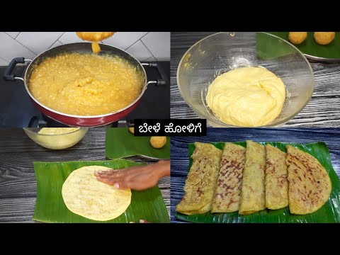 ಬೇಳೆ ಹೋಳಿಗೆ ಮಾಡುವ ಸುಲಭ ವಿಧಾನ  | Bele obbattu recipe/obbattu recipe | Puran poli recipe