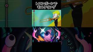 トロンボーンでモニタリング吹いてみた #trombonechamp #トロンボーンチャンプ #DECO27