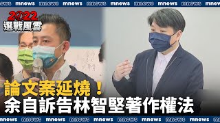論文案延燒！　余正煌自訴告林智堅「著作權法」｜#鏡新聞