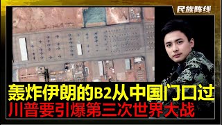 第三次世界大战真的要来！美军B2飞行路径战略恐吓中国！美国几乎所有空军资产倾巢而出抵达中东，要一波梭哈伊朗！川普下令菲律宾在南海继续骚扰中国，尽可能给台湾拖延！中俄一定要支持支持德黑兰，普京见伊朗外长