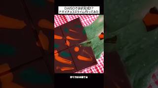 「高級チョコ…かと思ったらスライム!? ドバイチョコ dubai chocolate #おままごと界隈 #fakefood #playhouse #fyp