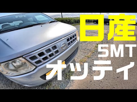 日産　オッティの5速マニュアル車ってどんな感じ？