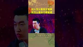 #周文强 #财商教育 #财商思维 #财富自由 #励志正能量  别人怎么看我不重要，我自己怎么看自己才重要！