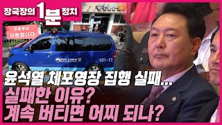 [장국장의 1분 정치] 윤석열 전 대통령 체포 영장 집행 실패... 실패한 이유는 무엇이고 계속 버티면 어떻게 될까?