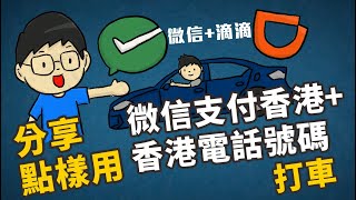 (返內地用港幣打車)分享點樣用微信支付香港+香港電話號碼+滴滴打車，唔駛內地電話、內地電子錢包