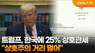 트럼프 "한국에 25% 상호관세…상호주의 거리 멀어" / 연합뉴스TV (YonhapnewsTV)