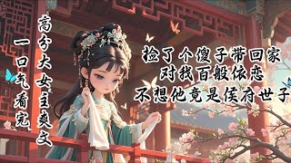 完结高分古言虐恋小说：夫君战死后，我捡了个男人。男人痴傻，但有一身蛮力，能帮我干不少活。 明明生得高大健壮，却总喜欢跟在我身后，春娘春娘地叫我。 后来侯府的人寻上门，我才知道，他是失踪许久的侯府世子.