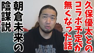 朝倉未来の嫌がらせにより、久保優太とのコラボが無くなりました