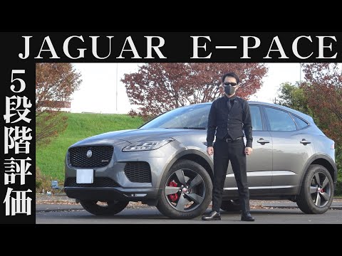 【オーナー 閲覧注意】ジャガー E-PACE　正直レビュー