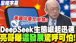 【全程字幕】"DeepSeek生態"迅速崛起!郭正亮曝陸市場"這發展"驚呼可怕! | 看好DeepSeek未來! 亮哥喊話:我的股票也不急著賣..
