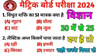 Class 10 Vvi Objective Question 2024 || Matric Exam 2024 Objective Question || Objective Question