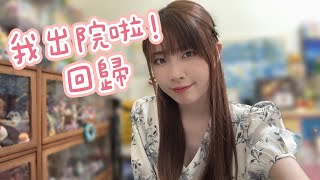 終於出院了!!剛治療完~陪大家聊聊吧~~