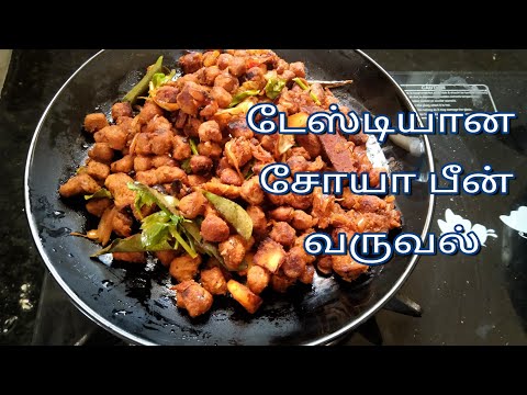 soya bean dried fry in tamil, சோயா பீன் வருவல்😋😋😋