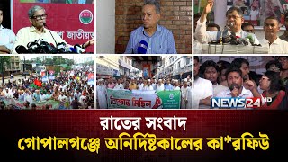 গোপালগঞ্জে অনির্দিষ্টকালের কা*রফিউ | রাতের সংবাদ | News24 Live