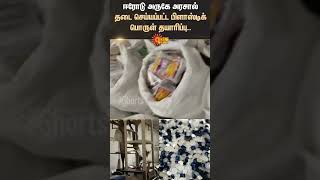 Erode | Plastic factory | Government Action | Sun News