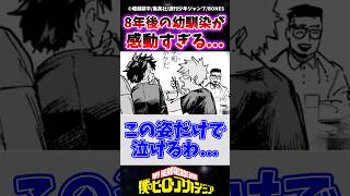 【ヒロアカ431話】8年後の幼馴染組が感動すぎる... #ヒロアカ #僕のヒーローアカデミア #ヒロアカ最新話 #ヒロアカ431話 #shorts