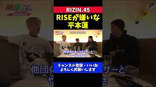 平本蓮 YA-MANは絶対倒すRISE鬼アンチで関係者も全員嫌い【RIZIN.45】