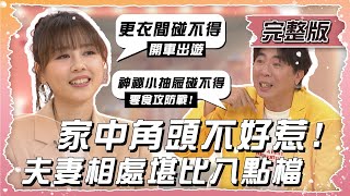 千萬不要惹到“家中角頭”？！夫妻相處真的比八點檔還精彩！！【姊妹亮起來】2024.10.02