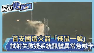 快新聞／首支國造火箭「飛鼠一號」今試射失敗 疑系統訊號異常急喊卡－民視新聞