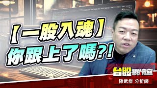 【一股入魂】Switch 2 #6104創惟 你跟上了嗎?!#6104創惟#switch2#診股中心｜小武哥投資事務所｜陳武傑