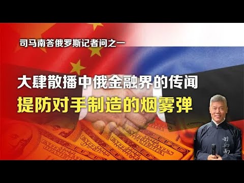 答俄罗斯记者①大肆散播中俄金融界传闻，提防对手制造的烟雾弹