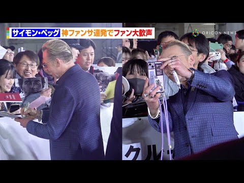 サイモン・ペッグ、取材中にトム・クルーズから熱いハグ　神ファンサ連発でファン大歓声　映画『ミッション：インポッシブル／ファイナル・レコニング』ジャパンプレミア