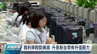 央行總裁楊金龍：若升息1碼 恐更多資金湧入房地產｜20211122 公視晚間新聞