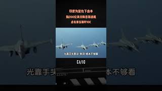 印度為復仇下血本，掏200億美元購百架戰機，點名要壓制殲10C#軍事科譜#軍事科技#軍事發燒友