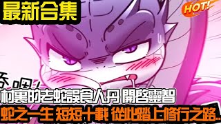 蛇化龙须历经九变，一变一生死！ 老蛇意外吞噬仙人，获真龙九变之法，以龙鳞为始，从此踏上化龙登仙之路。 #武神ZJM #热血 #逆袭 #爽文