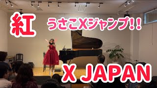 【X JAPAN『紅』】9才が演奏🎹 ハラミちゃんアレンジ楽譜でコンサートオープニング！