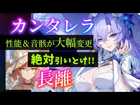 【鳴潮】長離絶対引いておこう ＆ カンタレラの性能音骸大幅調整！【めいちょう】