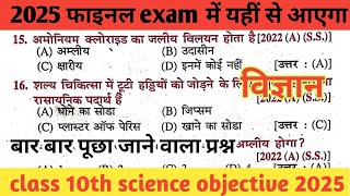 class 10th science objective question 2025 ll Er.amrit sir ll science objective question vvi 2025 ll