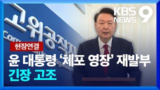 윤 대통령 체포영장 재청구…이 시각 공수처 [9시 뉴스] / KBS  2025.01.07.