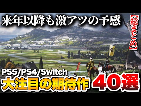 【総まとめ】これから発売される大注目の期待作40選【PS5/PS4/Switch/etc】