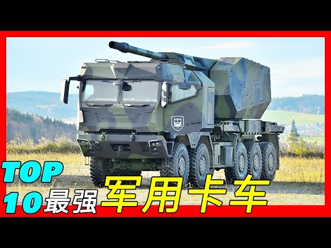 六轮巨，从超级火箭炮到装甲救援车：全球最先进，最强大的十大军用车辆