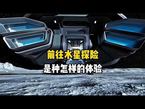 假如你是第一个登陆水星的宇航员