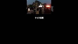 【ナイス投票】ダサかっこいい！バズり確定！6月23日原宿街頭演説#石丸伸二  #東京を動かそう #ナイス投票