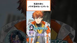 【お悩み相談】友達の中にノリが合わない人がいる #3SKM #にじさんじ #北見遊征