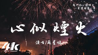 蘇星婕 - 心似煙火『你微笑的瞬間 心緒像斷了弦，擁抱是荒原中的曇花一現。』【高音質|動態歌詞Lyrics】♫ · 絆 中文改編曲
