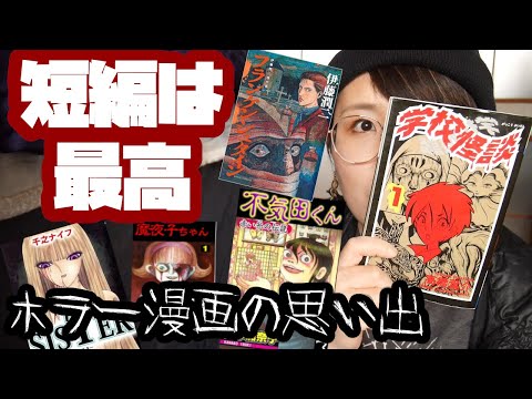 高橋葉介の世界【学校怪談、夢幻紳士】