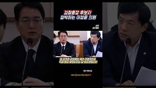 검찰총장 후보자 거짓말 의심에 빡친 이성윤 의원