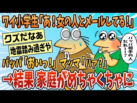 【2ch面白スレ】ワイ小学生『あー！！女の人とメールしてる！！（笑』お父さん『おいっ！』お母さん『はあ…？（真顔』【ゆっくり解説】