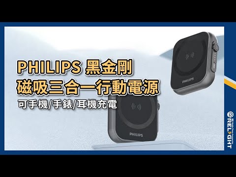 PHILIPS飛利浦 黑金剛 三合一磁吸行動電源 5000mAh行充 雙機齊充 可充手機/手錶/耳機 帶殼充電 PD迷你快充 『Relight睿亮手機配件』