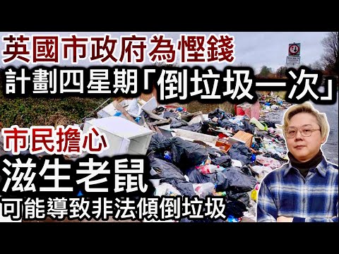 英國市政府為慳錢❗️計劃四星期「倒垃圾一次」⁉️2千個市民反對‼️擔心多老鼠唔衛生❗️可能導致大量非法傾倒垃圾❗️英國分類垃圾複雜好麻煩❓