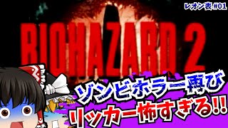 【レトロゲームゆっくり実況】＃1 バイオハザード2 Resident Evil 2 PlayStation/PS 【ホラーゲーム】
