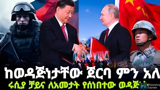 Ethiopia -ከወዳጅነታቸው ጀርባ ምን አለ ቻይና እና ሩሲያ ..//Ethiopia news to day /feta daily news /hubtube news